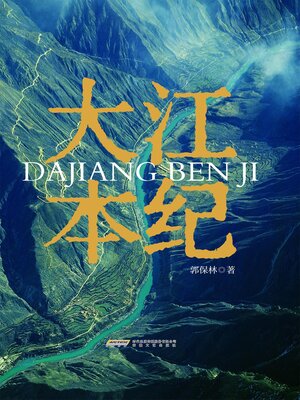 cover image of 大江本纪
